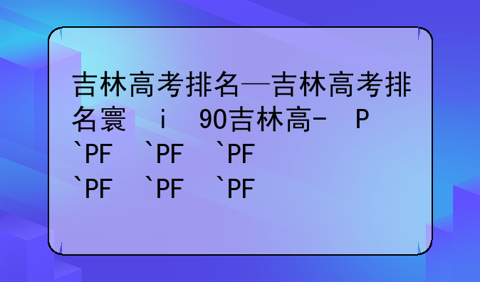 吉林高考排名—吉林高考排名对应学校