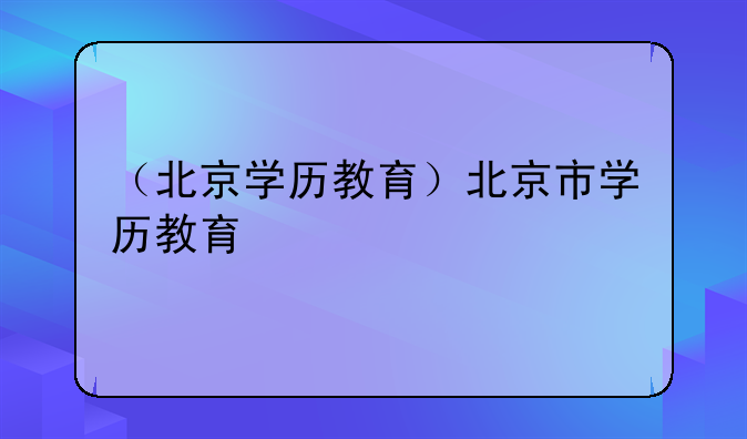 （北京学历教育）北京市学历教育