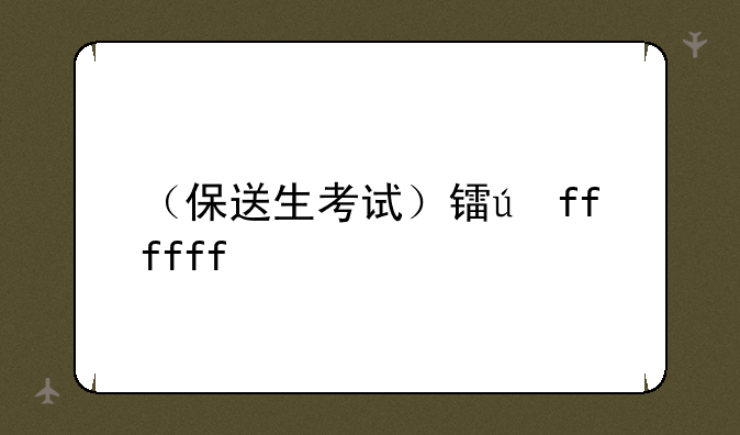 （保送生考试）长汀一中保送生考试