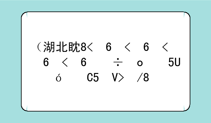 （湖北省志愿填报）湖北省志愿填报时间