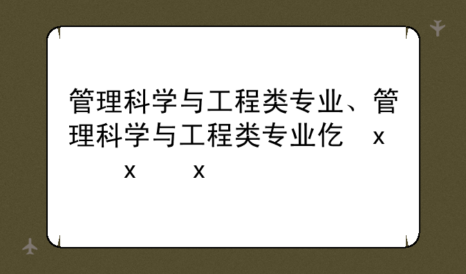 管理科学与工程类专业、管理科学与工程类专业代码