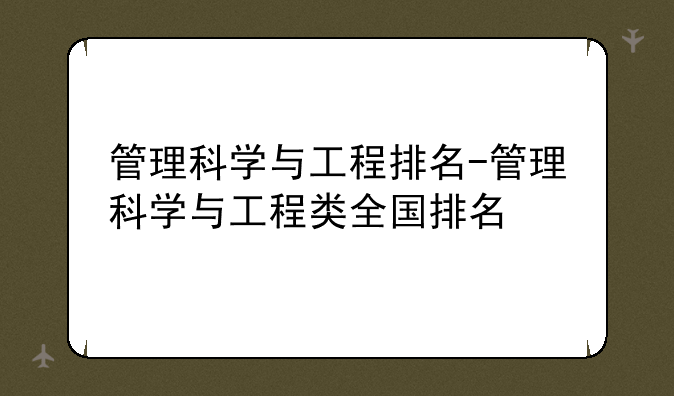 管理科学与工程排名-管理科学与工程类全国排名