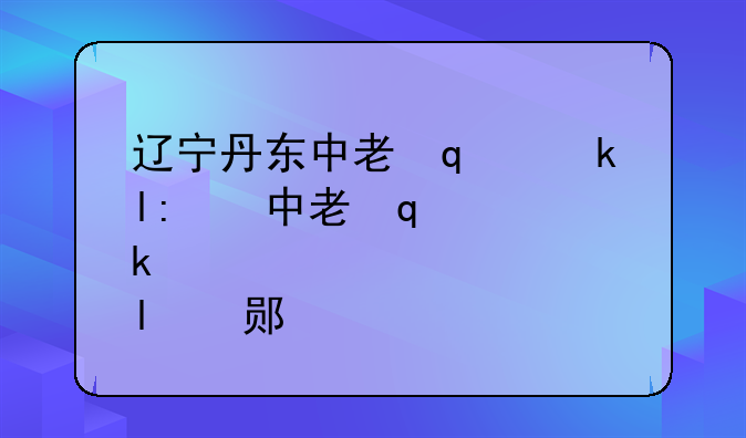 辽宁丹东中考延期:丹东中考几号
