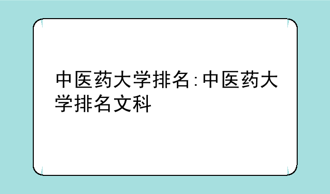 中医药大学排名:中医药大学排名文科