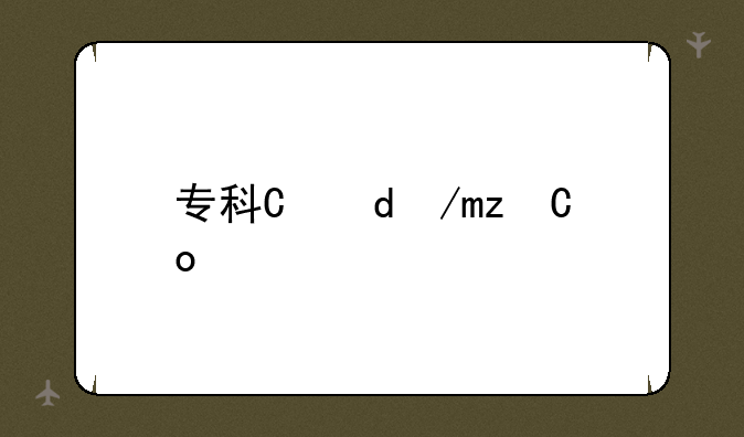 专科有哪些专业?:河西学院专科有哪些专业