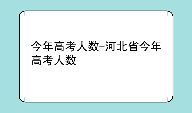 今年高考人数-河北省今年高考人数