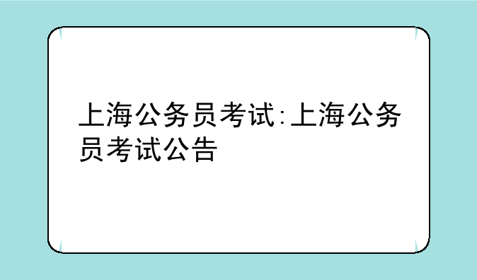 上海公务员考试:上海公务员考试公告