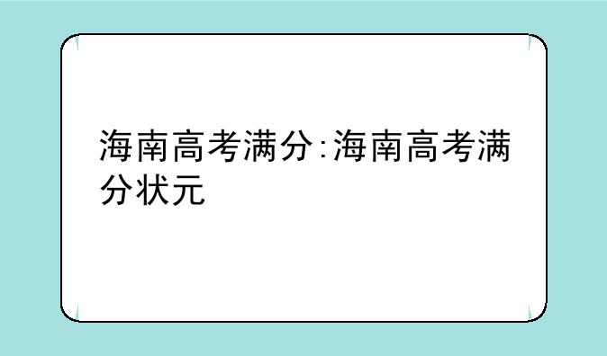 海南高考满分:海南高考满分状元