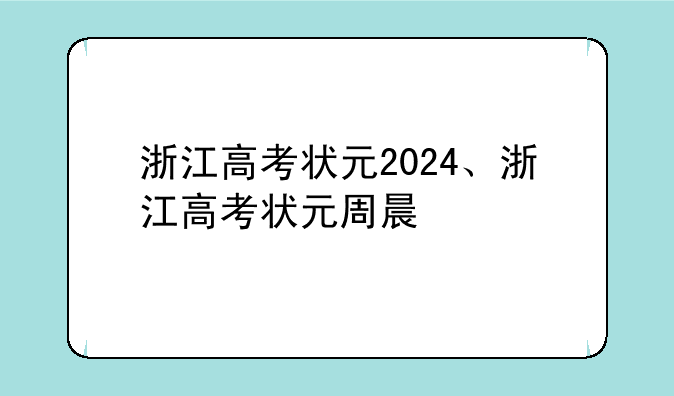 浙江高考状元2024、浙江高考状元周晨