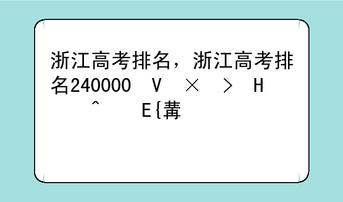 浙江高考排名，浙江高考排名240000可以报哪些学校?