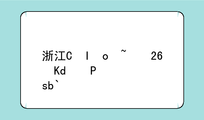 浙江省高考排名—浙江省高考排名50000怎么样