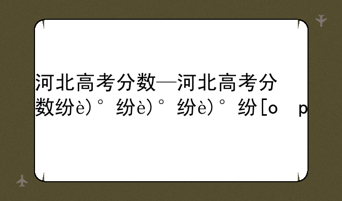 河北高考分数—河北高考分数线一本