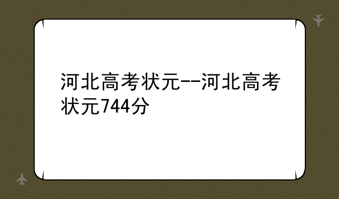 河北高考状元--河北高考状元744分