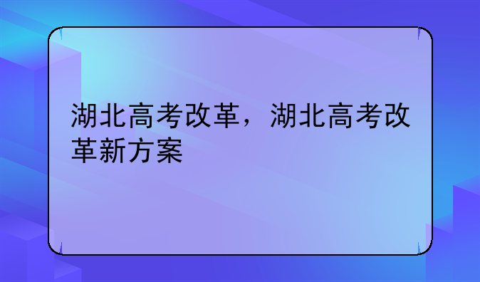 湖北高考改革，湖北高考改革新方案