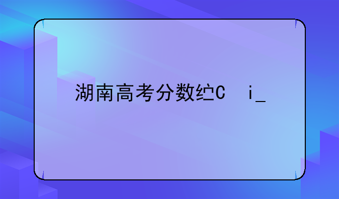湖南高考分数线一分一段