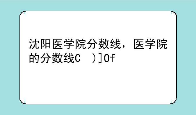 沈阳医学院分数线，医学院的分数线是多少