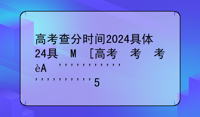 高考查分时间2024具体时间表~2022年高考查分时间