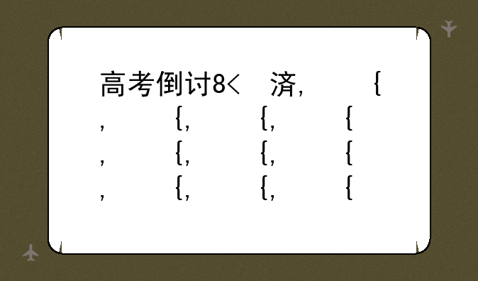 高考倒计时30天--高考倒计时30天各高校曝光
