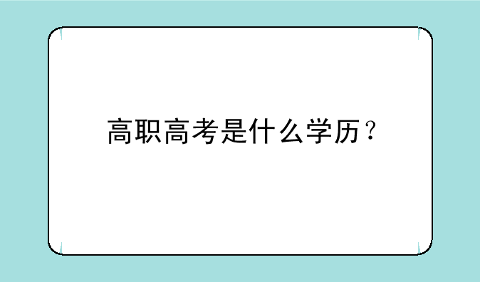 高职高考是什么学历？