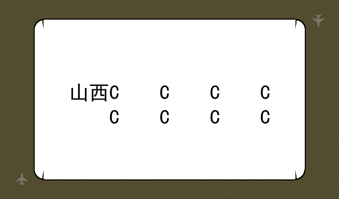 山西一分一段表__山西一分一段表2024年公布