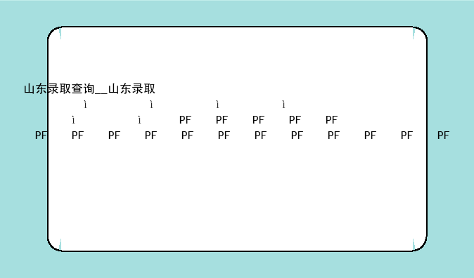 山东录取查询__山东录取信息查询