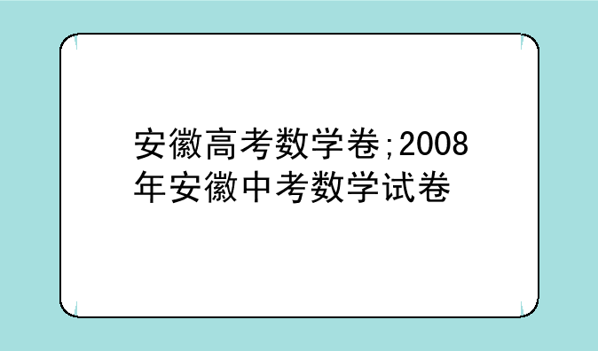 安徽高考数学卷;2008年安徽中考数学试卷