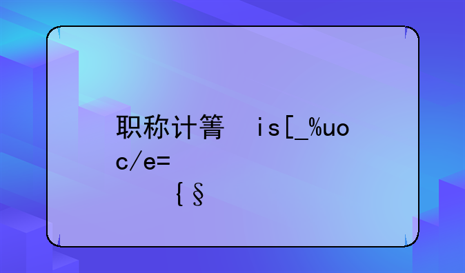 职称计算机考试-职称计算机考试宝典