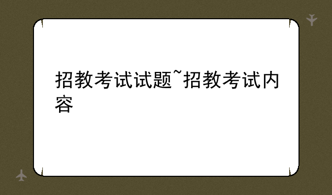 招教考试试题~招教考试内容