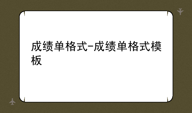 成绩单格式-成绩单格式模板