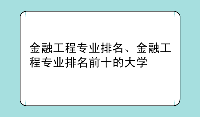 金融工程专业排名、金融工程专业排名前十的大学