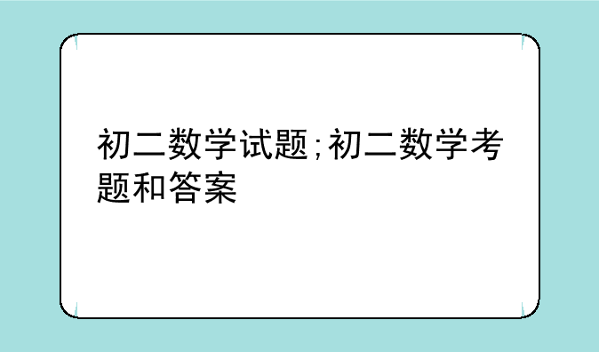 初二数学试题;初二数学考题和答案