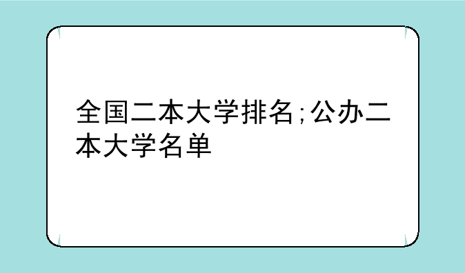 全国二本大学排名;公办二本大学名单