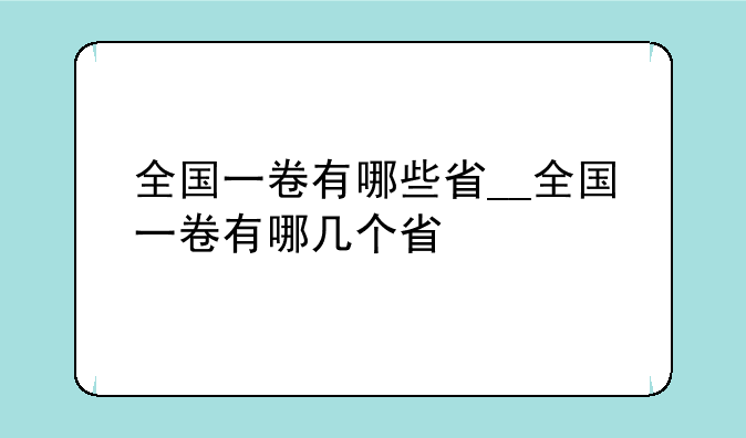 全国一卷有哪些省__全国一卷有哪几个省