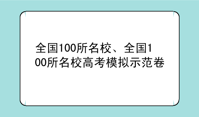 全国100所名校、全国100所名校高考模拟示范卷
