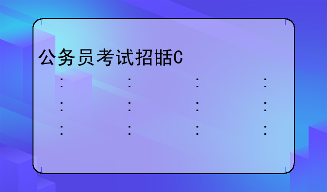 公务员考试招生简章:2020公务员招生简章