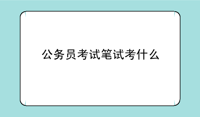 公务员考试笔试考什么