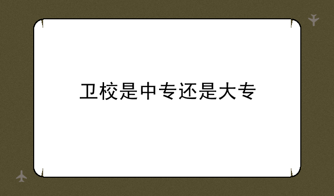 卫校是中专还是大专