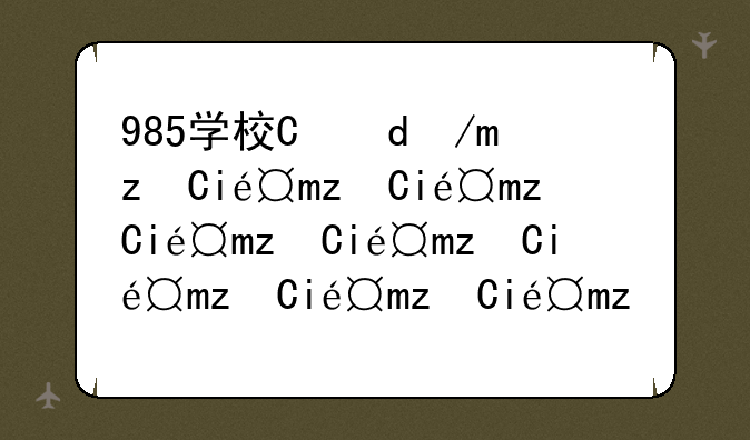 985学校有哪些大学:中国985学校有哪些大学