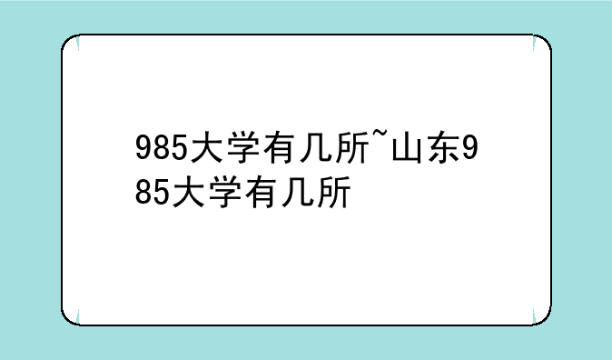 985大学有几所~山东985大学有几所
